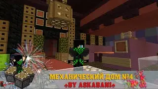 Механический дом№4