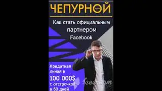 Как стать официальным партнером Facebook и получить кредитную линию в 100 000$ с отсрочкой в 60 дней