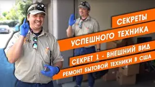 Секреты успешного техника  Секрет 1   Внешний вид  Ремонт бытовой техники в США
