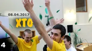 Христианский Трудовой Отряд #4