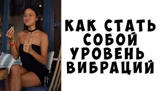 Как стать собой | Уровень вибраций