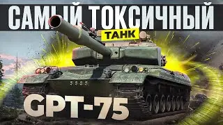 GPT-75 - НОВЫЙ ЛЮБИМЧИК ИГРОКОВ | 3000 урона с барабана
