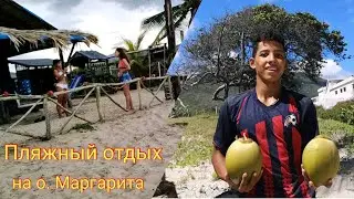 Отдых на пляже. Остров Маргарита. Венесуэла.