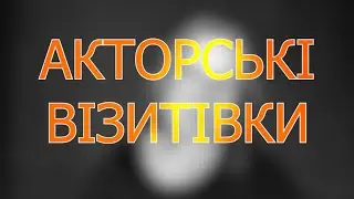 АКТОРСЬКІ візитівки. Старша група