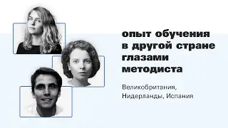 Опыт обучения в другой стране глазами методиста: Великобритания, Нидерланды, Испания