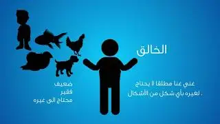 أدلة وجود الله(6_الغنى والوحدانية)