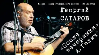 Георгий Сатаров «После вечеринки» А. Галич (remastering)