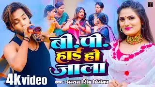 #video | बीपी हाई हो जाला | Antara Singh Priyanka | BP High Ho Jala | Bhojpuri Song 2024