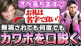 【カワボ発見】野良の女の子とマッチして、口説き続けるみっちーｗｗｗｗｗ【VALORANT/ヴァロラント】