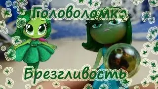 Головоломка обзор на игрушку Брезгливость