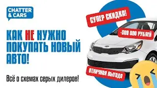 Как обманывают серые дилеры (РАЗОБЛАЧЕНИЕ! :D) : 7 главных ловушек! Смотрим и не попадаемся!