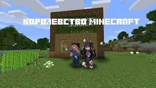 Королевство Minecraft вторая  часть