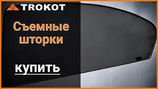 Трокот Красноярск