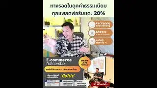 ทางรอดในยุคค่าธรรมเนียมทุกแพลตฟอร์มแตะ 20
