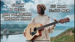 ДЕНЬ РОЖДЕНИЯ ДИВНОЙ НИНЫ✨ ПЕСЕННЫЙ СТРИМ