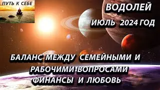 ВОДОЛЕЙ июль  2024 года