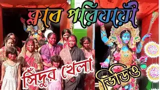 শ্রী শ্রী শ্যামা পূজা সিঁদুর খেলা ভিডিও ক্লাব পরিযায়ী