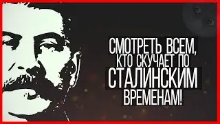 Смотреть всем, кто скучает по сталинским временам