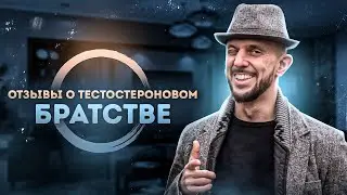 Дмитрий Мамаев | Отзыв | Гормональная Перезагрузка | Тестостероновое Братство