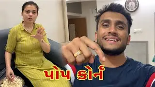 પોપ કોર્ન કેમા થી બને બોલો || dhaval domadiya
