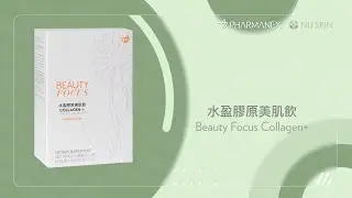 產品教學短片 - 水盈膠原美肌飲