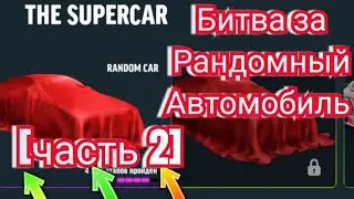 Drift max pro путь до спорткара полуфинал часть 2