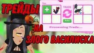 ТРЕДЫ НА ЗЛОГО ВАСИЛИСКА/2022 ГОДА/ЧТО ДАЮТ?😱