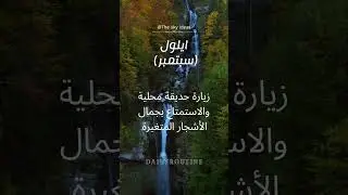 #حديقة #خريف #اكسبلور #فولو #إلهام #أجواء_الخريف #عشاق_الطبيعة #أجواء_الخريف #روتين_يومي