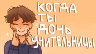 Когда ты дочь учительницы|Сторитайм-спидпейнт|Пеппер Перч