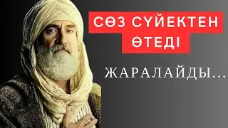 🔴Әрбір сөз -АЛТЫНҒА БАҒАЛАРЛЫҚ. Не деген даналық десеңізші! өмір туралы нақыл сөздер