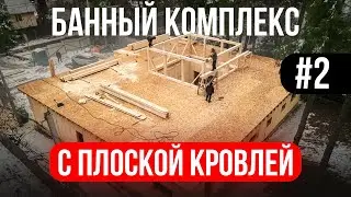 Смотрим банный комплекс из MHM панелей с плоской кровлей