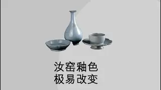 汝窑釉色的异变特征