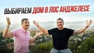 Лос Анджелес влог: лучшие районы для жизни в Лос Анджелесе | Дома в США обзор и цены