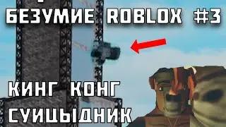 Безумие Roblox #3 Нарезка