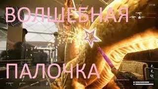 Warface: ЛИКВИДАЦИЯ, ВОЛШЕБНАЯ ПАЛОЧКА
