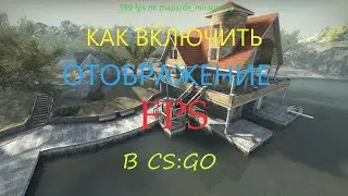 КАК ВКЛЮЧИТЬ ОТОБРАЖЕНИЕ FPS В CS:GO