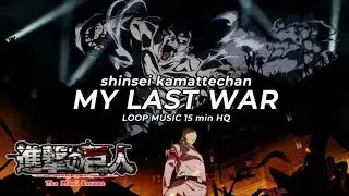 [ Attack On Titan OP ] - Season Final HQ - Shinsei Kamattechan MY LAST WAR - 神聖かまってちゃん Loop 15 Min
