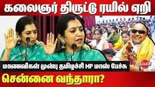 கலைஞர் திருட்டு ரயில் ஏறி சென்னை வந்தாரா? Thamizhachi Thangapandian MP Mass Speech on Kalaignar