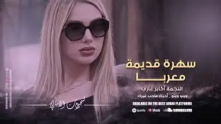 سهرة قديمة معربا النجمة  أكابر غازي #  وينو وينو « احبك ماحب غيرك