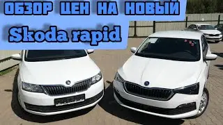 Новый skoda rapid и новые цены на него.