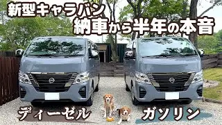 乗り心地は？燃費は？納車から半年！良い点・残念な点を正直にレビューします【日産キャラバン/4WD/ディーゼル】