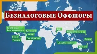 Что такое оффшорный банк и какие его основные черты, стоит ли прибегать к его услугам?
