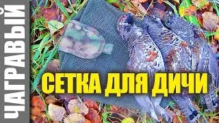 Охота по перу | Сетка для переноски дичи. Grid for carrying hunted birds.