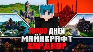 Я ПРОЖИЛ 10000 ДНЕЙ в МАЙНКРАФТ ХАРДКОР | ПОЛНЫЙ ФИЛЬМ