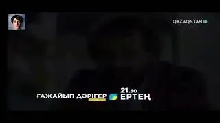 Ғажайып Дәрігер 11 бөлім/серия қазақша Ертең