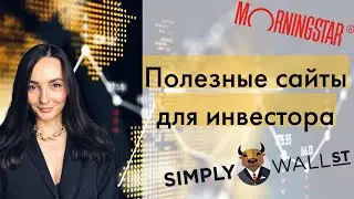 Сайты для анализа компаний - полезные сайты для инвесторов