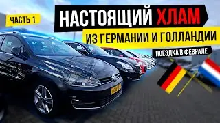 Как не пригнать ХЛАМ из Германии и Голландии // ЧАСТЬ 1