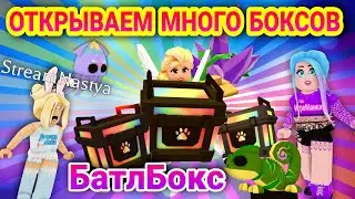 Открываем Новые БОКСЫ в Adopt me БАТЛ Юлия V/S Стример Настя! RGB БОКСЫ ОБНОВЛЕНИЕ ADOPT ME