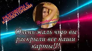 ОЧЕНЬ ЖАЛЬ ЧТО ВЫ РАСКРЫЛИ ВСЕ НАШИ КАРТЫ | РАЗГОВОРЫ С КОЛЛЕКТОРАМИ 2021