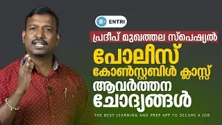 PSC Police Constable 2023 Class: Pradeep Mukhathala Special Sureshot PSC Questions | PSC CPO WCPO